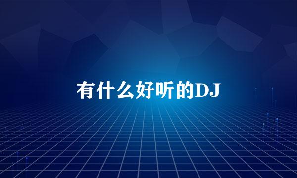 有什么好听的DJ