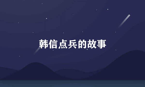 韩信点兵的故事