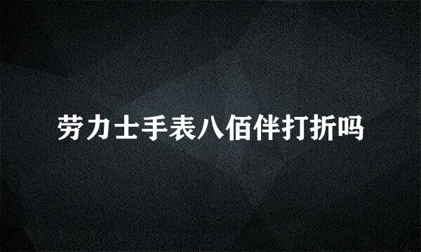 劳力士手表八佰伴打折吗