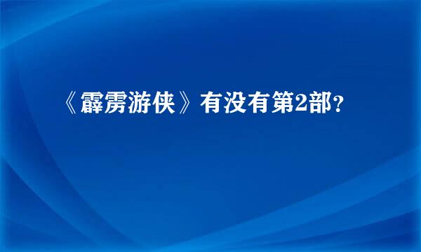 《霹雳游侠》有没有第2部？