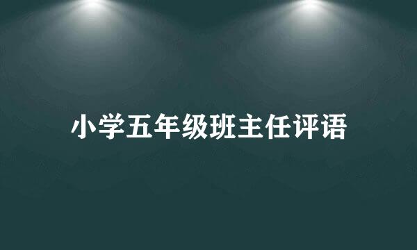 小学五年级班主任评语