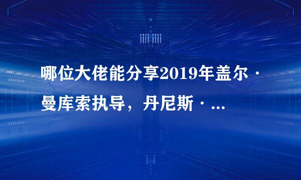 哪位大佬能分享2019年盖尔·曼库索执导，丹尼斯·奎德主演的电影《一条狗的使命2》百度网盘资源。