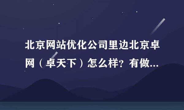 北京网站优化公司里边北京卓网（卓天下）怎么样？有做过的朋友吗？