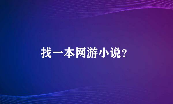 找一本网游小说？