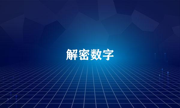 解密数字