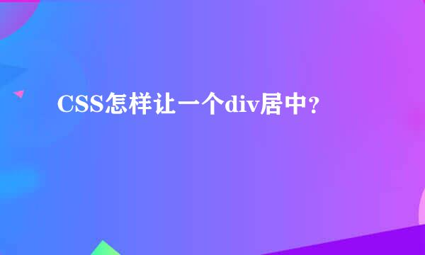 CSS怎样让一个div居中？