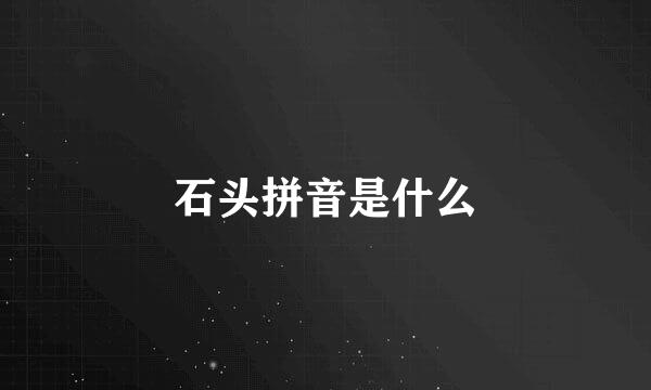 石头拼音是什么