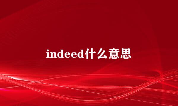 indeed什么意思