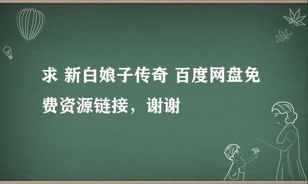 求 新白娘子传奇 百度网盘免费资源链接，谢谢