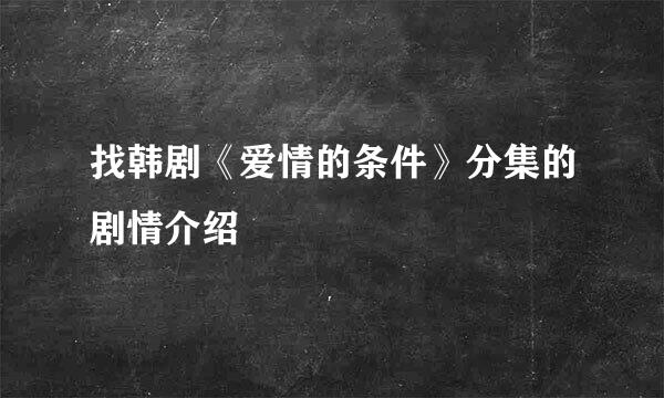 找韩剧《爱情的条件》分集的剧情介绍