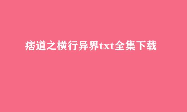 痞道之横行异界txt全集下载