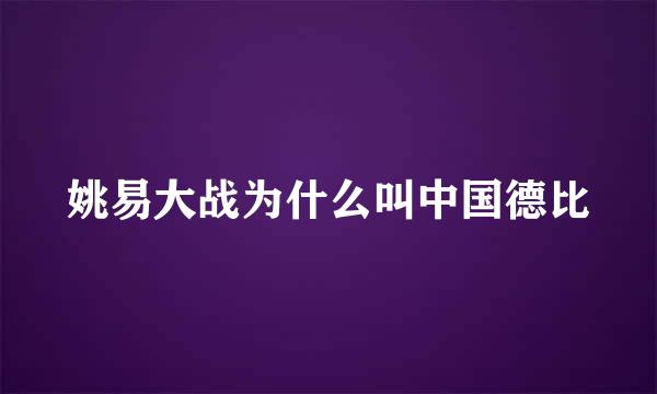 姚易大战为什么叫中国德比