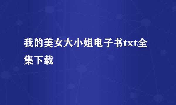 我的美女大小姐电子书txt全集下载