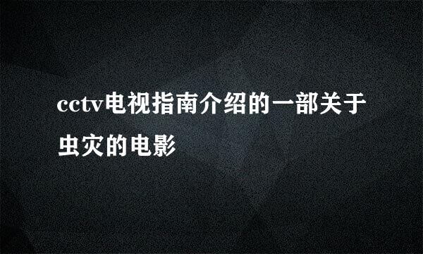 cctv电视指南介绍的一部关于虫灾的电影