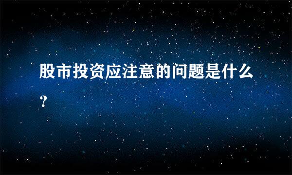 股市投资应注意的问题是什么？