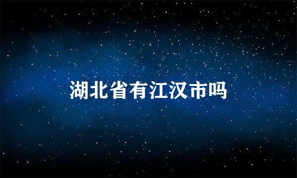 湖北省有江汉市吗