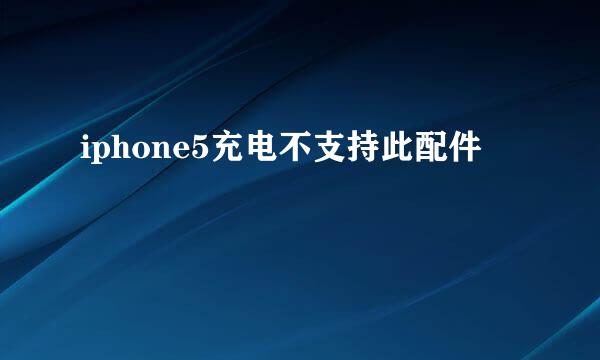 iphone5充电不支持此配件