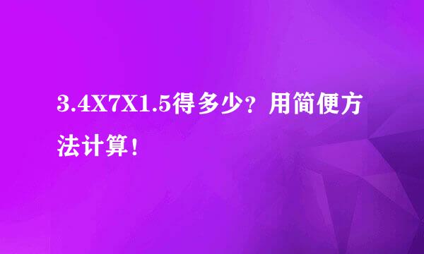 3.4X7X1.5得多少？用简便方法计算！