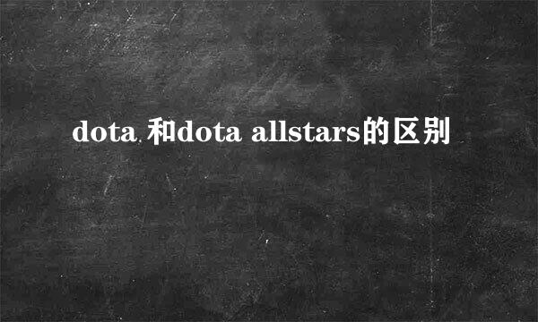 dota 和dota allstars的区别