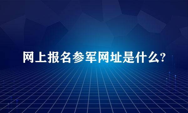 网上报名参军网址是什么?