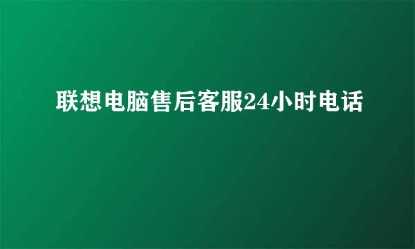 联想电脑售后客服24小时电话