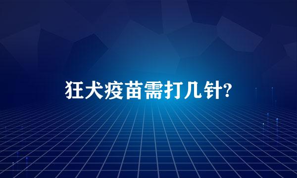 狂犬疫苗需打几针?