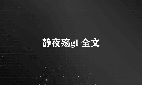 静夜殇gl 全文