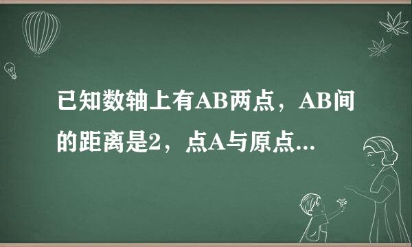 已知数轴上有AB两点，AB间的距离是2，点A与原点的距离是3。B点表示的数是什么？