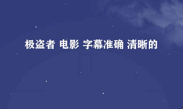 极盗者 电影 字幕准确 清晰的