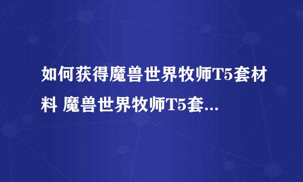 如何获得魔兽世界牧师T5套材料 魔兽世界牧师T5套材料怎么获得