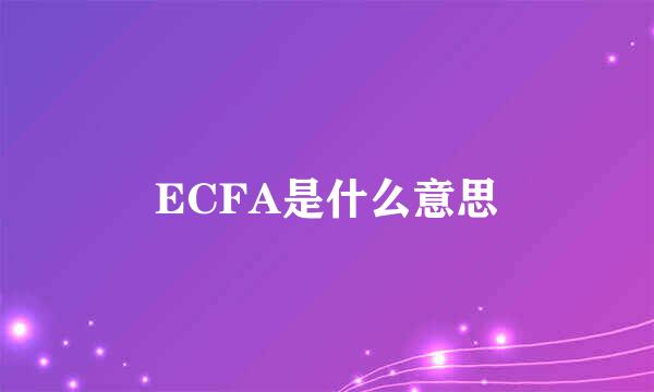 ECFA是什么意思