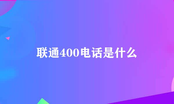 联通400电话是什么