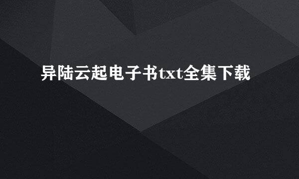 异陆云起电子书txt全集下载