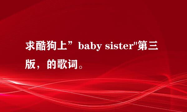 求酷狗上”baby sister