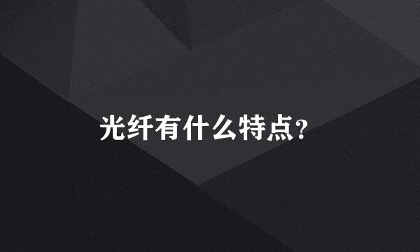 光纤有什么特点？