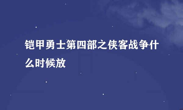 铠甲勇士第四部之侠客战争什么时候放