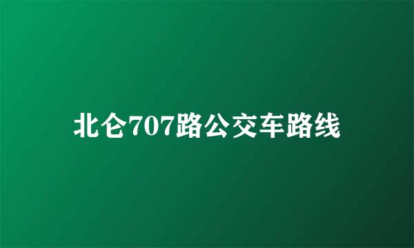 北仑707路公交车路线