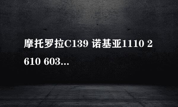 摩托罗拉C139 诺基亚1110 2610 6030对比选择