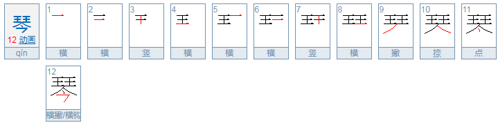 琴的拼音