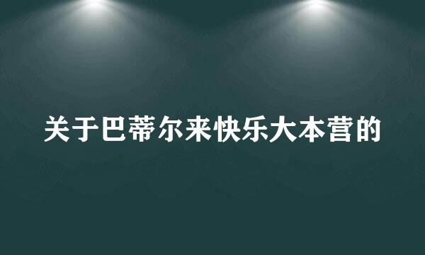 关于巴蒂尔来快乐大本营的