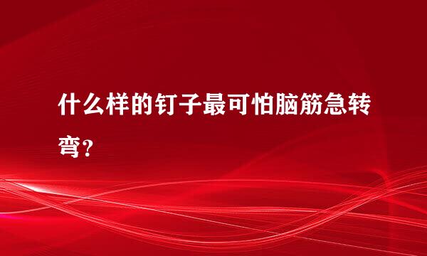 什么样的钉子最可怕脑筋急转弯？