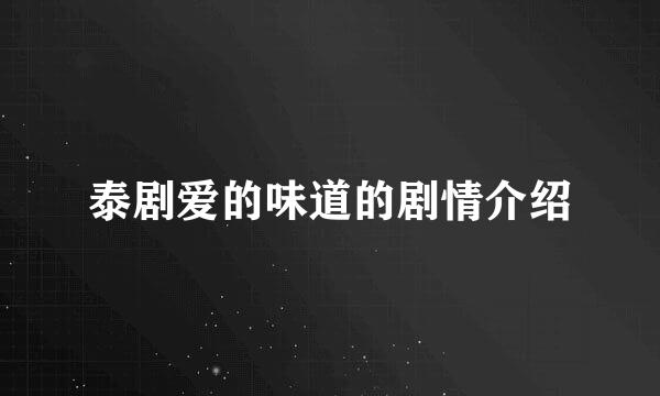 泰剧爱的味道的剧情介绍