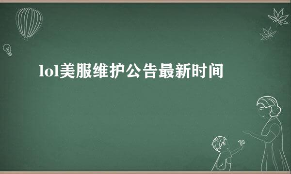 lol美服维护公告最新时间