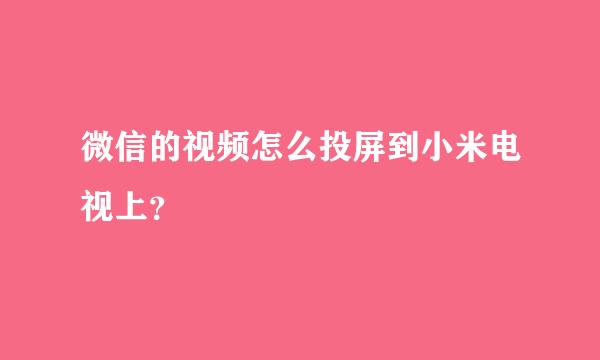 微信的视频怎么投屏到小米电视上？