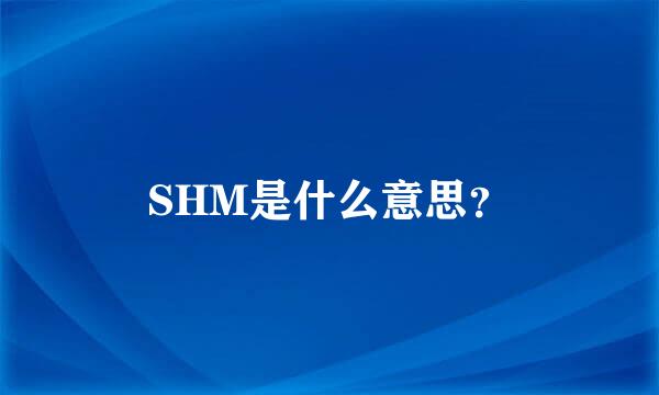 SHM是什么意思？