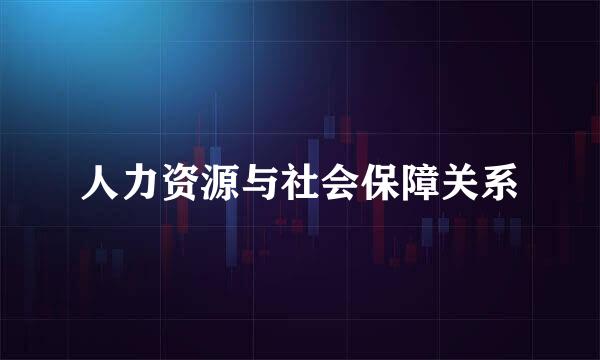 人力资源与社会保障关系