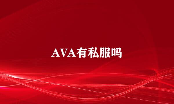 AVA有私服吗