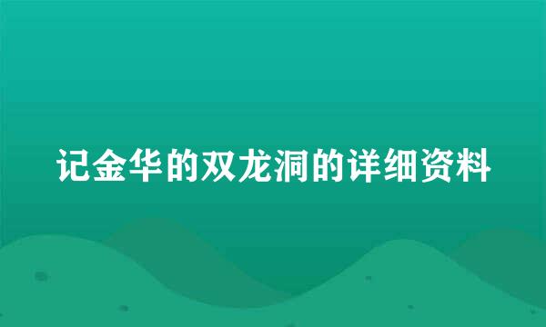 记金华的双龙洞的详细资料