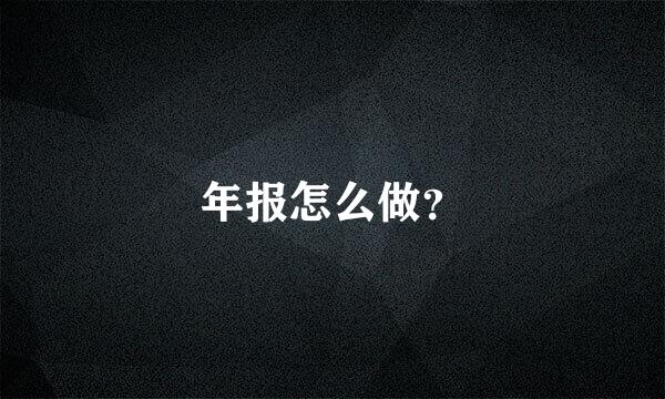 年报怎么做？