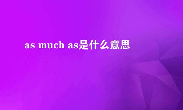 as much as是什么意思